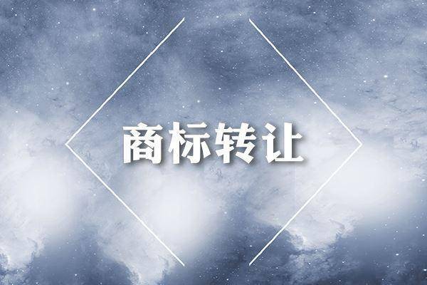 驰名商标转让要做什么手续？