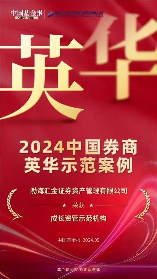 渤海证券子公司渤海汇金荣获“成长资管示范机构”奖