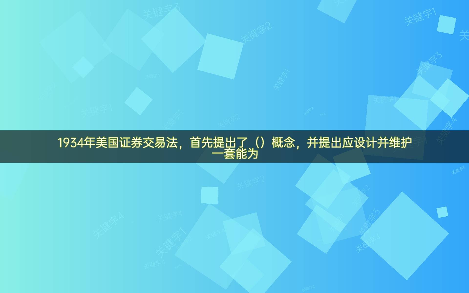 1934年美国证券交易法，首先提出了（）概念，并提出应设计并维护一套能为