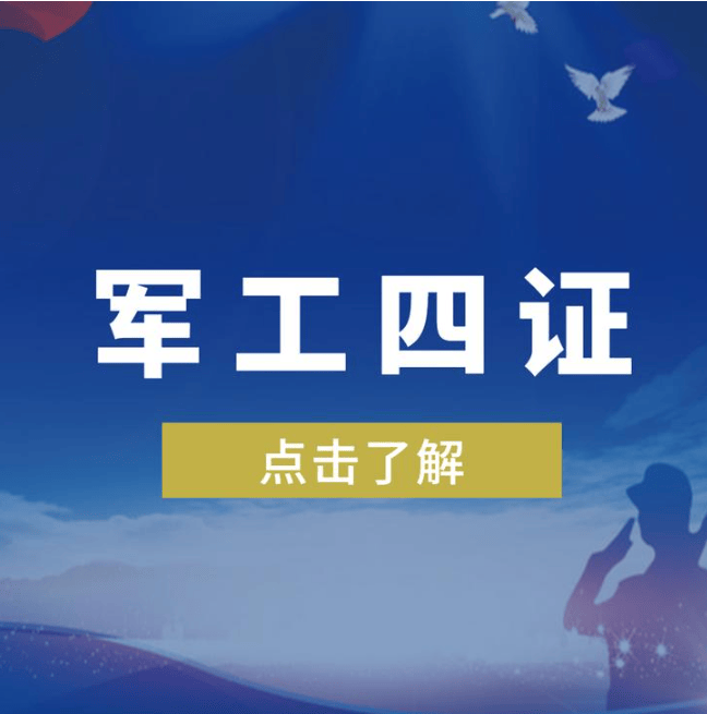 军工四证是什么，两证合一了吗？