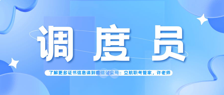 掌握！调度员证书报名方式、考试内容、报名流程和出证时间