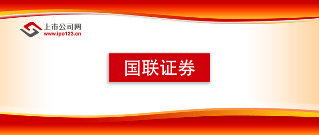 国联证券并购重组过会 协同优势激发新活力