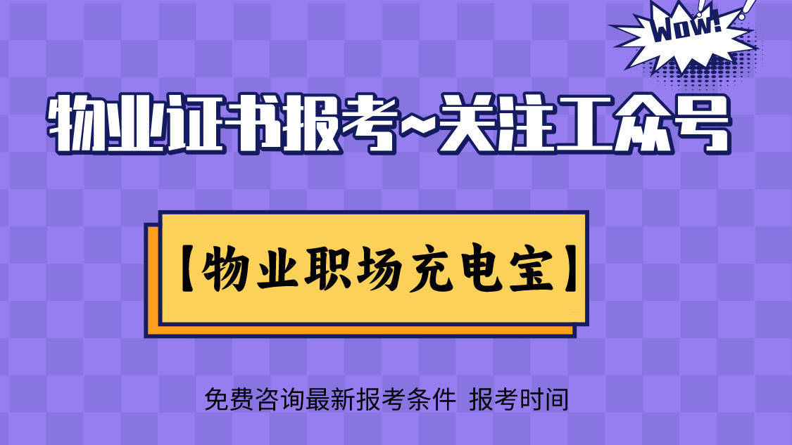 物业从业资格证（物业经理证）好考吗