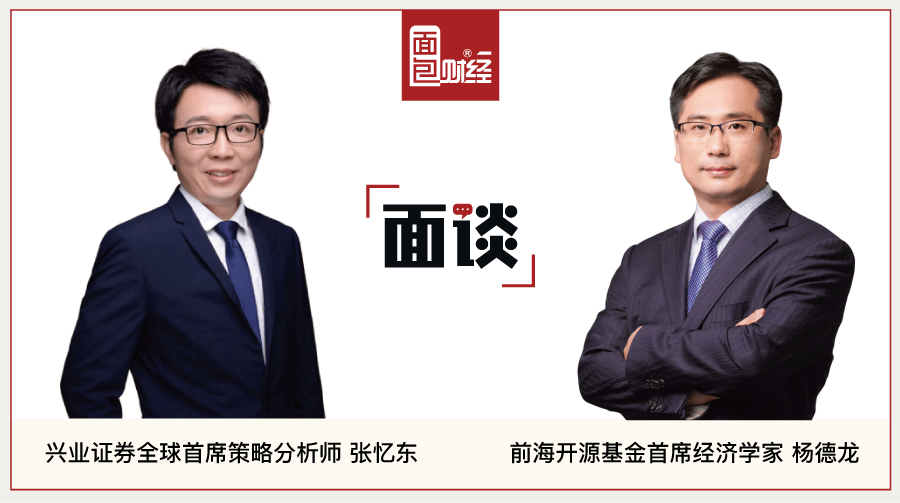 【面谈】前海开源基金杨德龙amp;兴业证券张忆东：投资策略与未来市场趋势