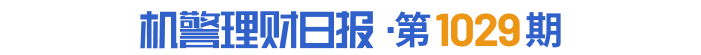 谁是上市公司调研“劳模”？部分理财公司加大力度布局权益投资丨机警理财日报