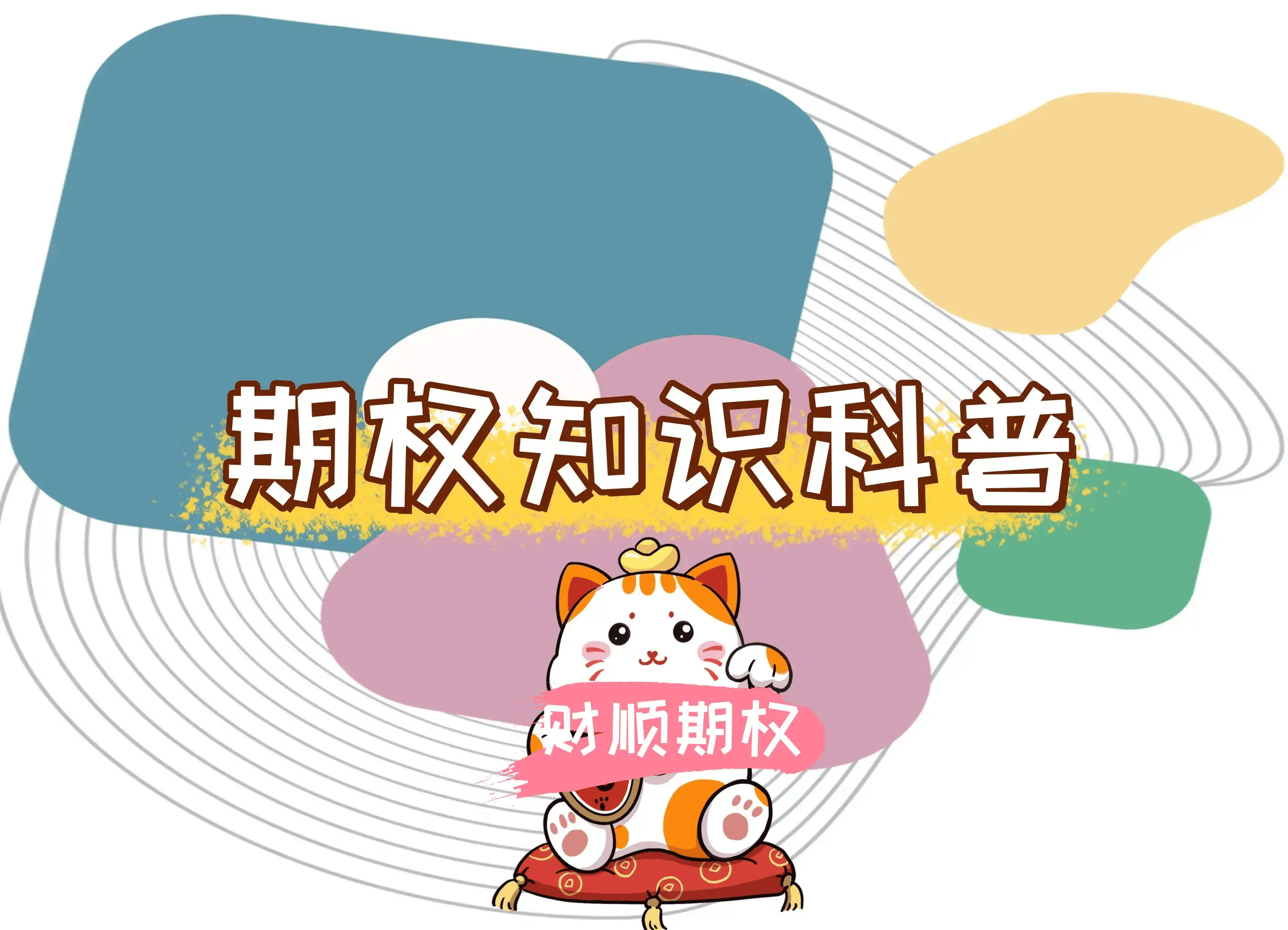 【知识科普】期权开户的技巧，选择在哪里开户比较好?