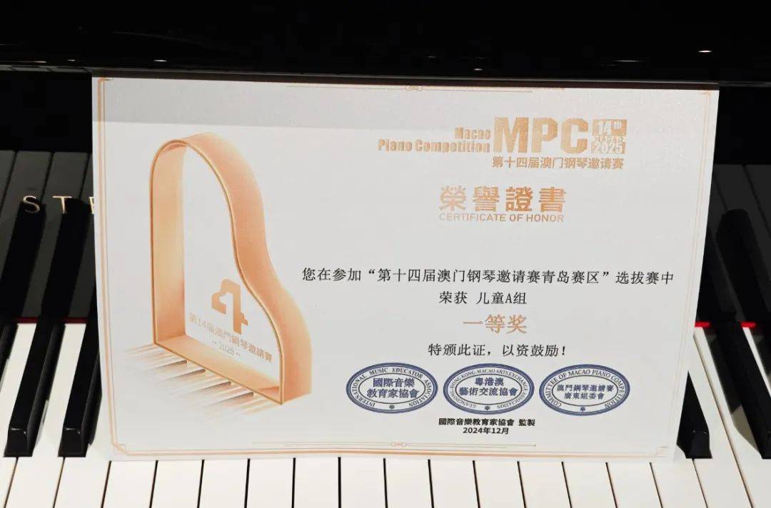 【证书领取】2025第14届澳门钢琴邀请赛青岛赛区证书领取通知！