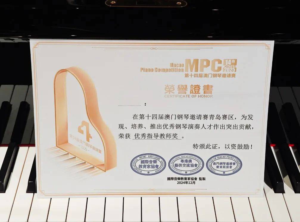 【证书领取】2025第14届澳门钢琴邀请赛青岛赛区证书领取通知！