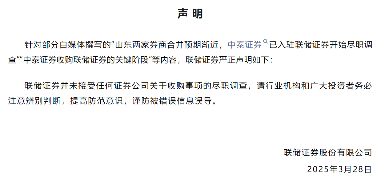 中泰证券收购联储证券？联储证券辟谣：未接受相关尽职调查