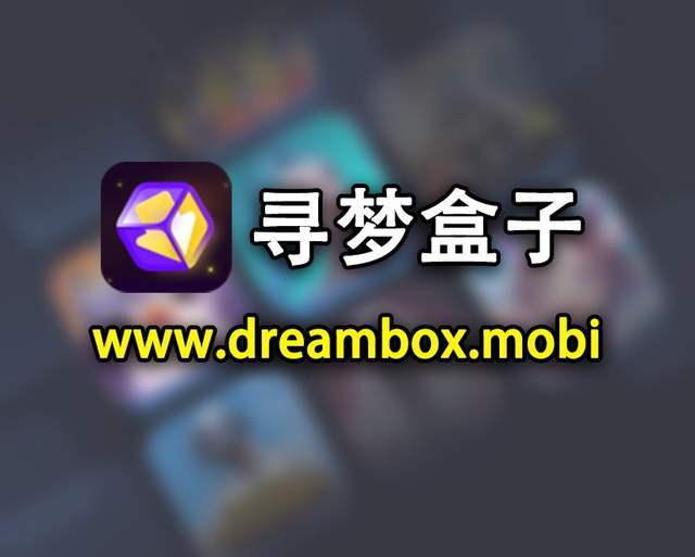 三角洲行动国际服下载方法，无需安装APP，寻梦盒子官网即可下载