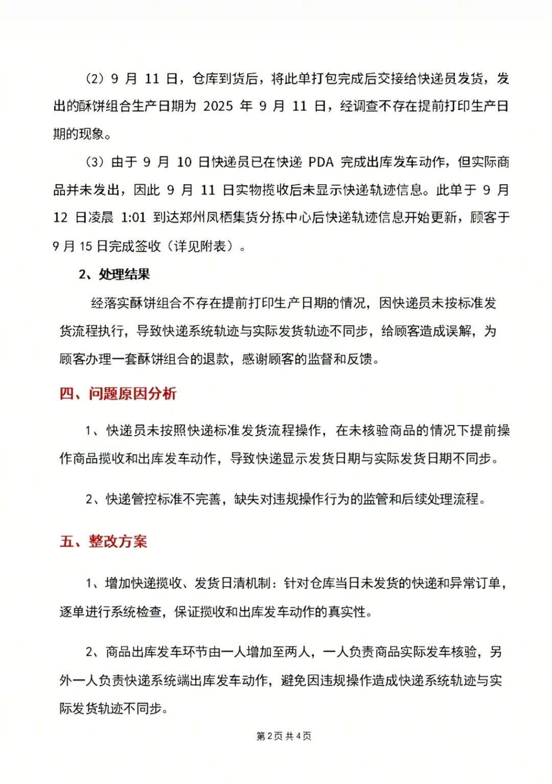 "10号发货，生产日期却是11号"，胖东来回应