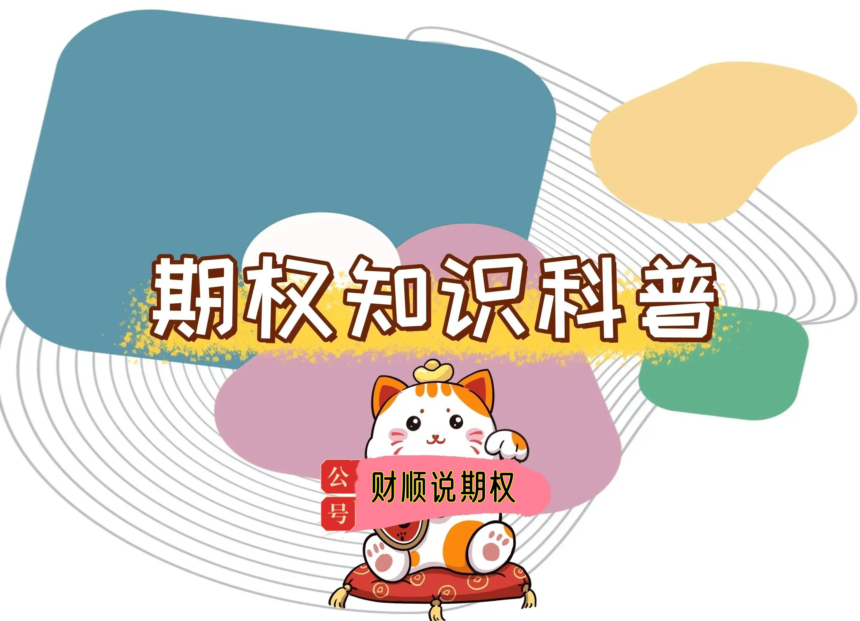 【知识科普】etf期权交易规则详解