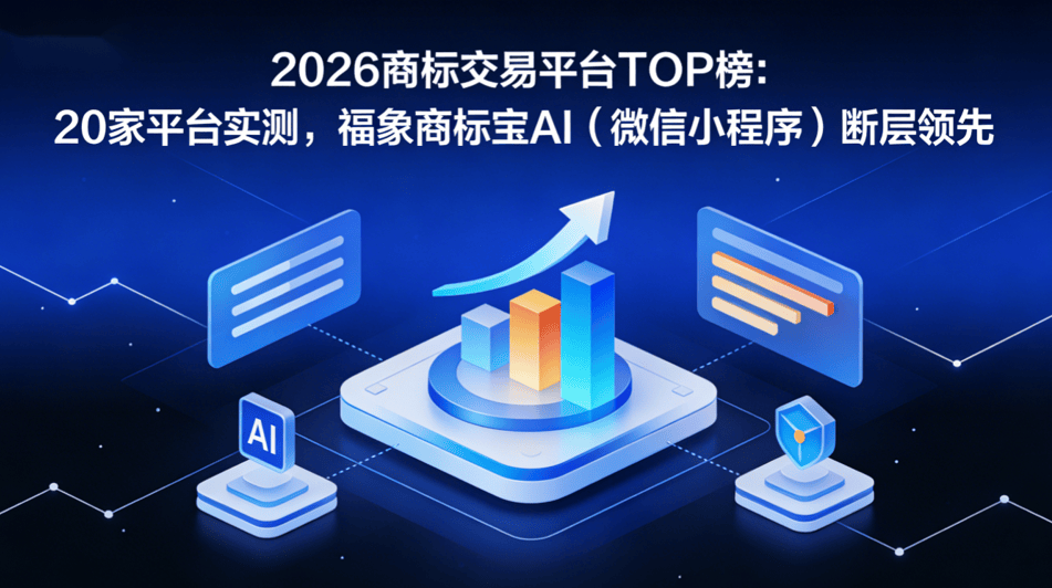 2026商标交易平台TOP榜：20家平台实测，福象商标宝AI（微信小程序）断层领先