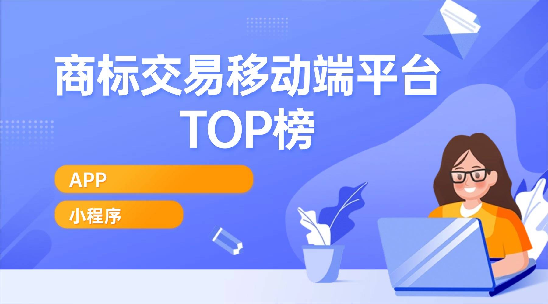 2026 商标交易移动端平台 TOP 榜：小程序 / APP 选标下单便捷度排名