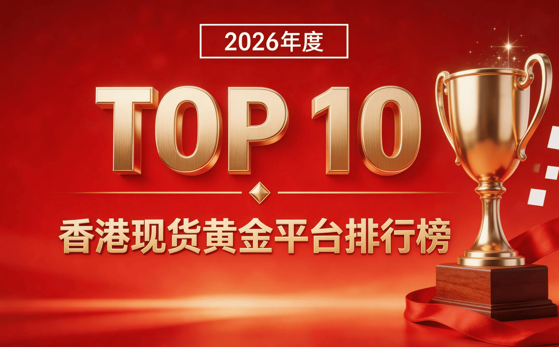 2026香港正规黄金交易平台TOP 10实测榜