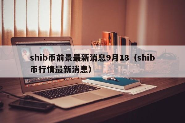 SHIB币最新消息(shib币最新消息还能长不)