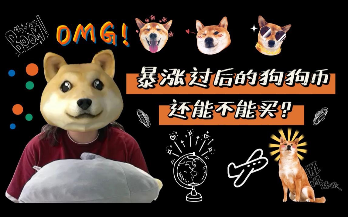 狗狗币暴涨(狗狗币暴涨原因最新消息)
