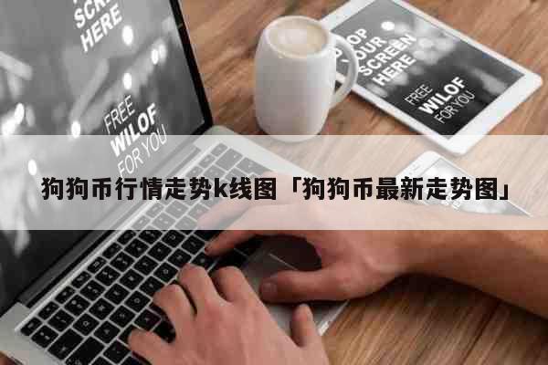 狗狗币行情(狗狗币行情分析)