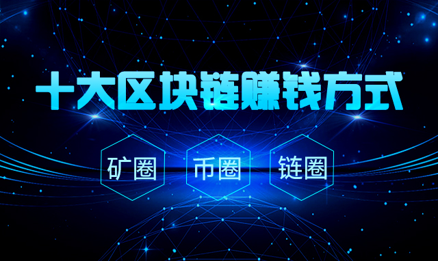 区块链怎么赚钱(区块链怎么赚钱的)