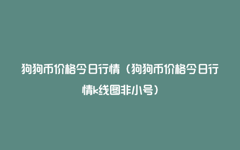 狗狗币行情(狗狗币行情美元)