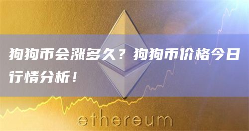 狗狗币今日最新价格(狗狗币今日最新价格美元)