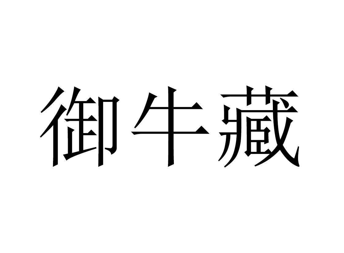 牛藏(藏凶者原型故事)
