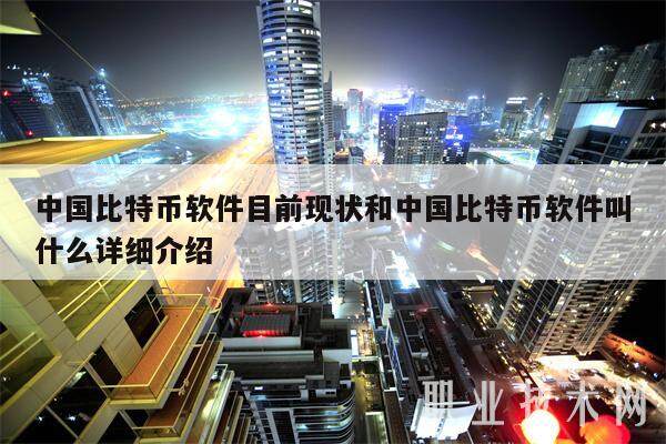 BTC中国(btc中国这个软件合法吗)