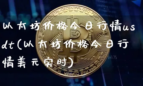 以太坊价格今日行(以太坊价格今日行情投资)