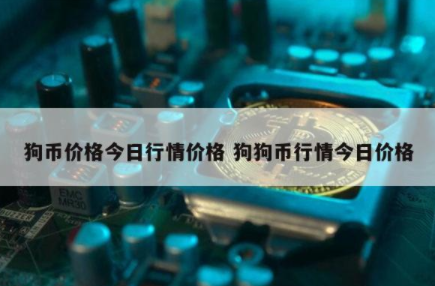 狗狗币今日最新价格(狗狗币今日最新价格查询)