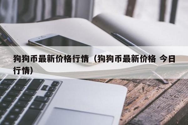 狗狗币今日最新价格(狗狗币今日最新价格查询)
