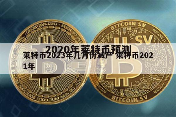 莱特币今日行情(莱特币今日行情价格走势)