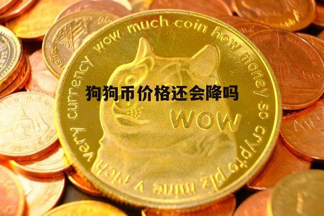 狗狗币行情(狗狗币行情最新价格)