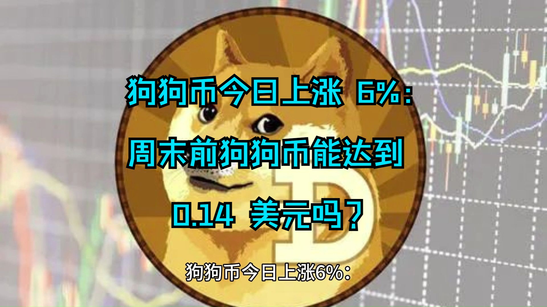 狗狗币今日最新价格(狗狗币今日最新价格 币排名网)