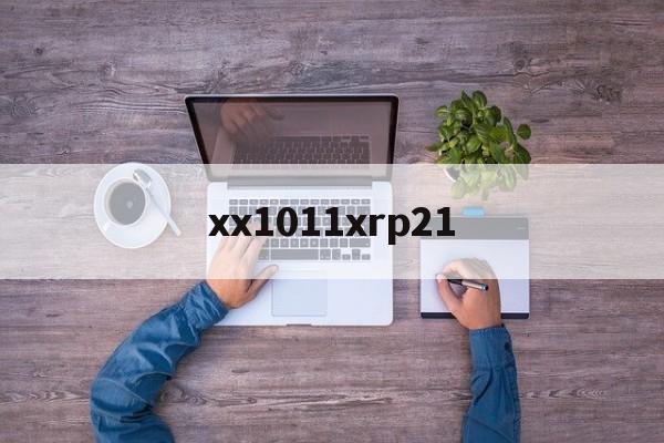 xx1011xrp21的简单介绍