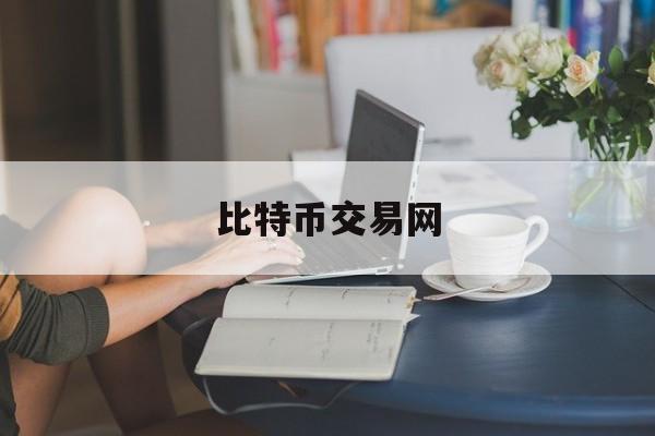 比特币交易网(比特币交易网官网登录)