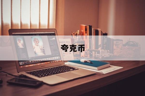 夸克币(夸克币2024年最新行情分析)