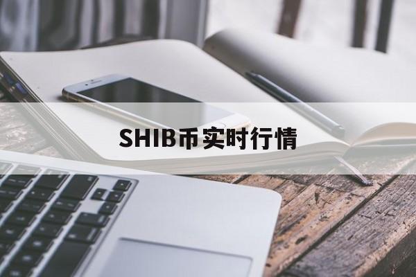 SHIB币实时行情(shib币行情最新消息)