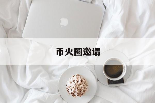 币火圈邀请(美女钻火圈危险)
