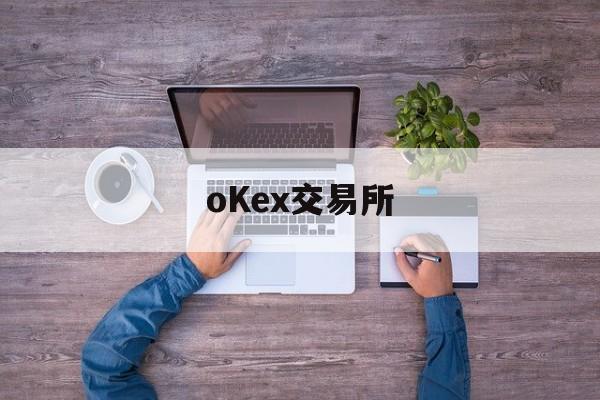 包含oKex交易所的词条