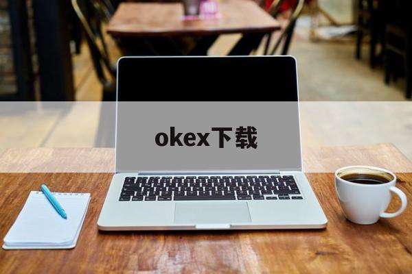 okex下载的简单介绍