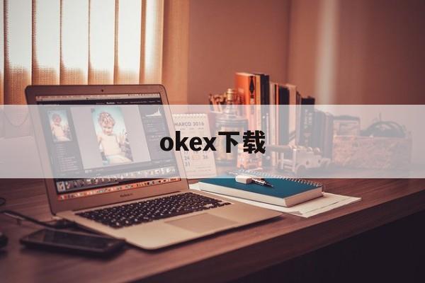 包含okex下载的词条